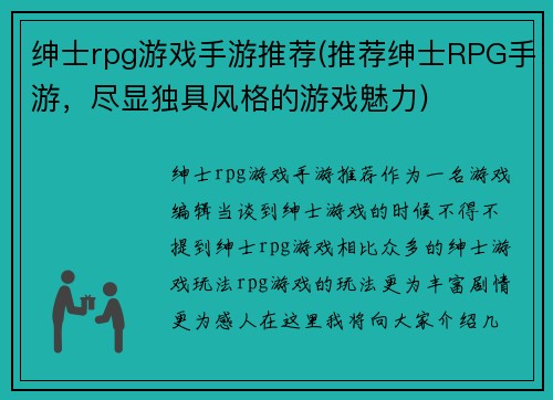 绅士rpg游戏手游推荐(推荐绅士RPG手游，尽显独具风格的游戏魅力)