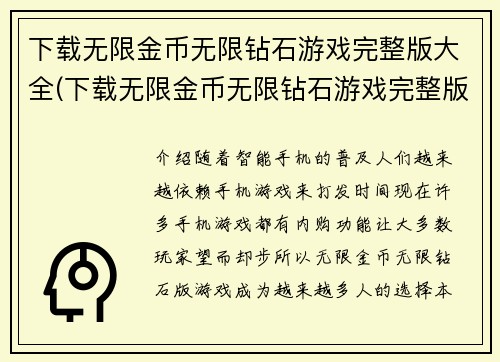 下载无限金币无限钻石游戏完整版大全(下载无限金币无限钻石游戏完整版大全：全球最热门游戏新品发布)