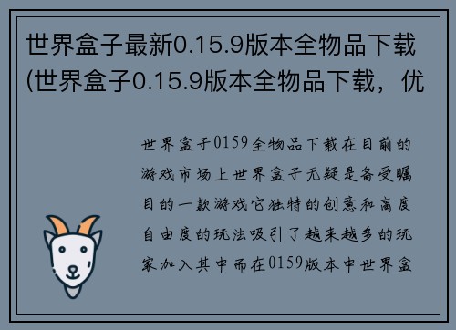 世界盒子最新0.15.9版本全物品下载(世界盒子0.15.9版本全物品下载，优化游戏玩法与体验)