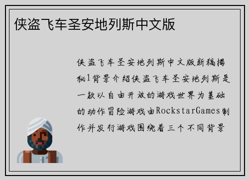 侠盗飞车圣安地列斯中文版