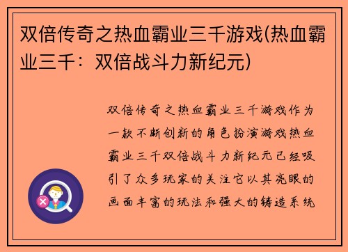 双倍传奇之热血霸业三千游戏(热血霸业三千：双倍战斗力新纪元)