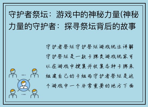 守护者祭坛：游戏中的神秘力量(神秘力量的守护者：探寻祭坛背后的故事)