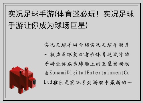 实况足球手游(体育迷必玩！实况足球手游让你成为球场巨星)