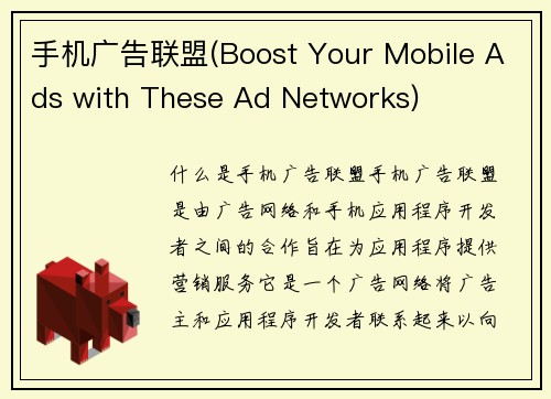 手机广告联盟(Boost Your Mobile Ads with These Ad Networks)