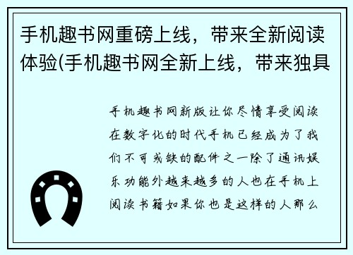 手机趣书网重磅上线，带来全新阅读体验(手机趣书网全新上线，带来独具特色的阅读体验！)
