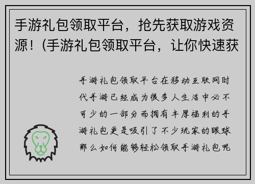 手游礼包领取平台，抢先获取游戏资源！(手游礼包领取平台，让你快速获取游戏资源！)