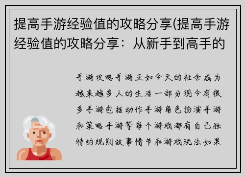 提高手游经验值的攻略分享(提高手游经验值的攻略分享：从新手到高手的进阶指南)