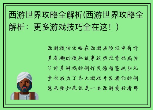 西游世界攻略全解析(西游世界攻略全解析：更多游戏技巧全在这！)