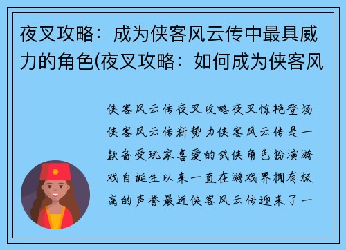 夜叉攻略：成为侠客风云传中最具威力的角色(夜叉攻略：如何成为侠客风云传中最强大的角色？)