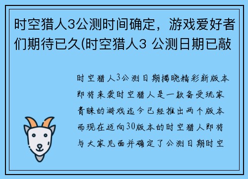 时空猎人3公测时间确定，游戏爱好者们期待已久(时空猎人3 公测日期已敲定，玩家翘首以盼！)