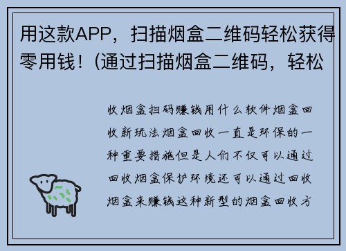 用这款APP，扫描烟盒二维码轻松获得零用钱！(通过扫描烟盒二维码，轻松赚取零用钱！ - 游戏编辑)