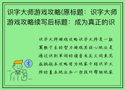 识字大师游戏攻略(原标题：识字大师游戏攻略续写后标题：成为真正的识字大师，跟随攻略游戏通关)