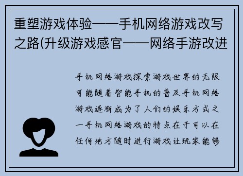 重塑游戏体验——手机网络游戏改写之路(升级游戏感官——网络手游改进之策)