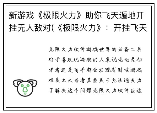 新游戏《极限火力》助你飞天遁地开挂无人敌对(《极限火力》：开挂飞天遁地无人可敌)