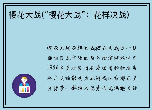 樱花大战(“樱花大战”：花样决战)