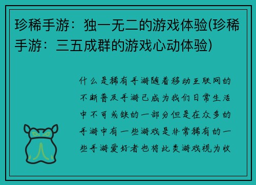 珍稀手游：独一无二的游戏体验(珍稀手游：三五成群的游戏心动体验)