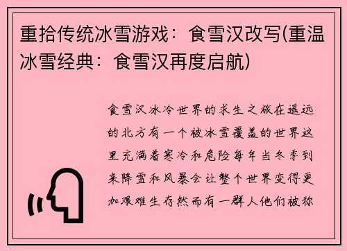 重拾传统冰雪游戏：食雪汉改写(重温冰雪经典：食雪汉再度启航)
