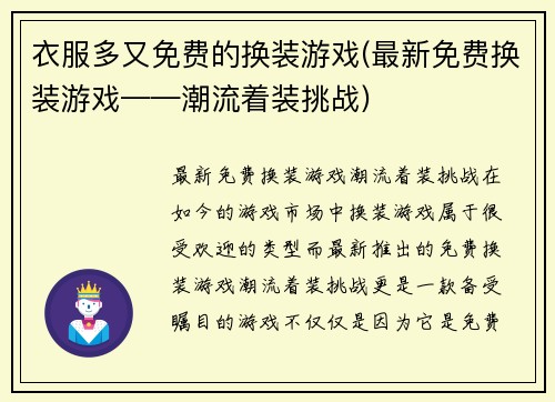 衣服多又免费的换装游戏(最新免费换装游戏——潮流着装挑战)