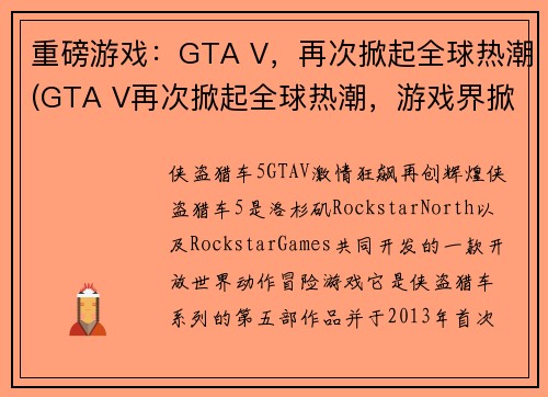 重磅游戏：GTA V，再次掀起全球热潮(GTA V再次掀起全球热潮，游戏界掀起新高潮)
