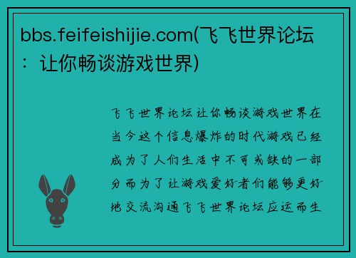 bbs.feifeishijie.com(飞飞世界论坛：让你畅谈游戏世界)