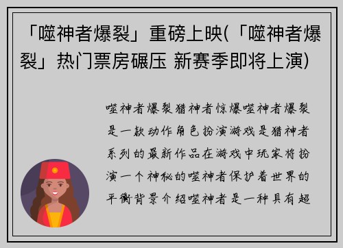 「噬神者爆裂」重磅上映(「噬神者爆裂」热门票房碾压 新赛季即将上演)