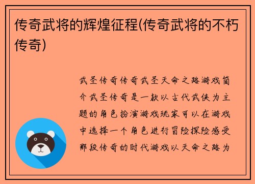 传奇武将的辉煌征程(传奇武将的不朽传奇)