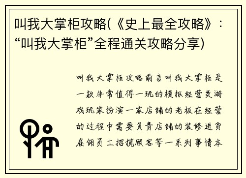 叫我大掌柜攻略(《史上最全攻略》：“叫我大掌柜”全程通关攻略分享)