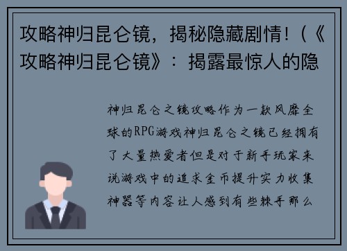 攻略神归昆仑镜，揭秘隐藏剧情！(《攻略神归昆仑镜》：揭露最惊人的隐藏剧情！)