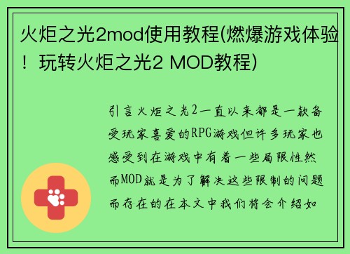 火炬之光2mod使用教程(燃爆游戏体验！玩转火炬之光2 MOD教程)