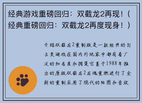经典游戏重磅回归：双截龙2再现！(经典重磅回归：双截龙2再度现身！)