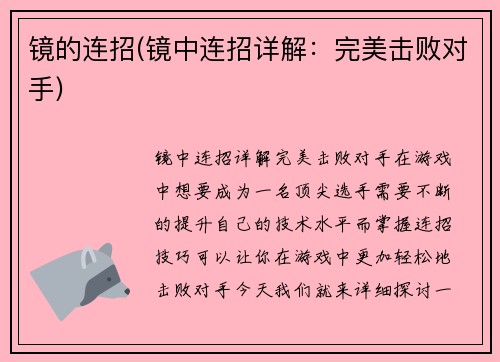 镜的连招(镜中连招详解：完美击败对手)
