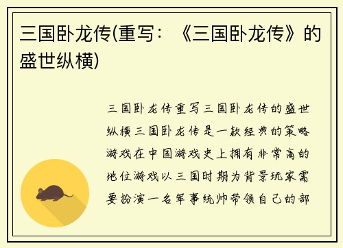 三国卧龙传(重写：《三国卧龙传》的盛世纵横)