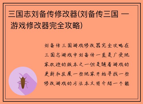 三国志刘备传修改器(刘备传三国 — 游戏修改器完全攻略)