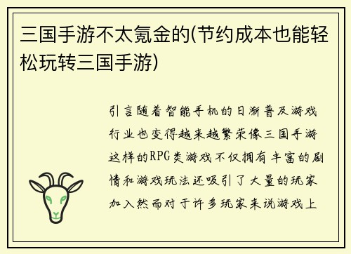 三国手游不太氪金的(节约成本也能轻松玩转三国手游)