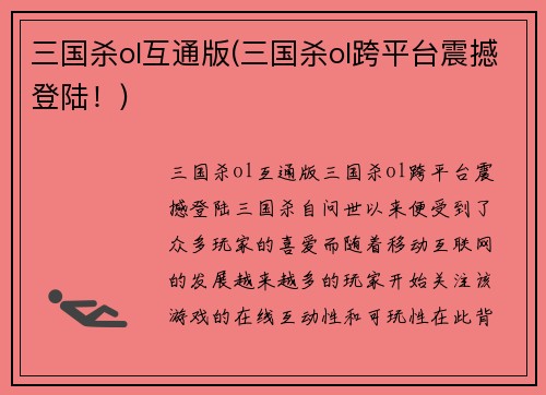 三国杀ol互通版(三国杀ol跨平台震撼登陆！)