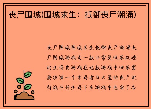 丧尸围城(围城求生：抵御丧尸潮涌)