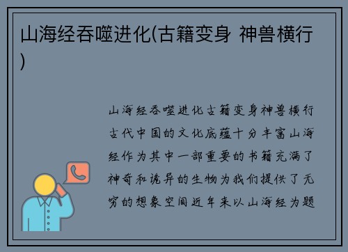 山海经吞噬进化(古籍变身 神兽横行)
