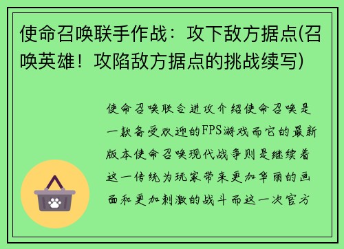 使命召唤联手作战：攻下敌方据点(召唤英雄！攻陷敌方据点的挑战续写)