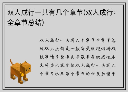 双人成行一共有几个章节(双人成行：全章节总结)