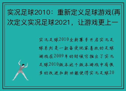 实况足球2010：重新定义足球游戏(再次定义实况足球2021，让游戏更上一层楼)