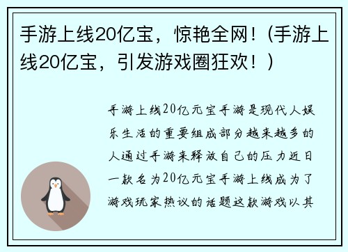 手游上线20亿宝，惊艳全网！(手游上线20亿宝，引发游戏圈狂欢！)