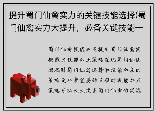 提升蜀门仙禽实力的关键技能选择(蜀门仙禽实力大提升，必备关键技能一览)